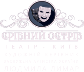 Театр "Срібний острів" · Київ