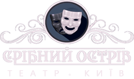 Театр "Срібний острів" · Київ